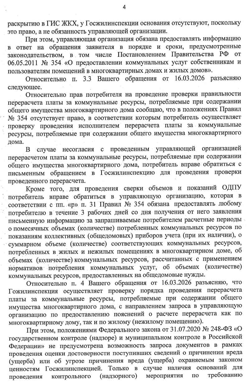 Ответ ГЖИ Омской области по ОДПУ от 14.04.2026 г. Стр. 4.