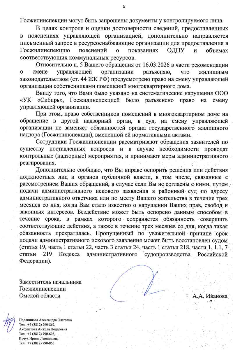 Ответ ГЖИ Омской области по ОДПУ от 14.04.2026 г. Стр. 5.