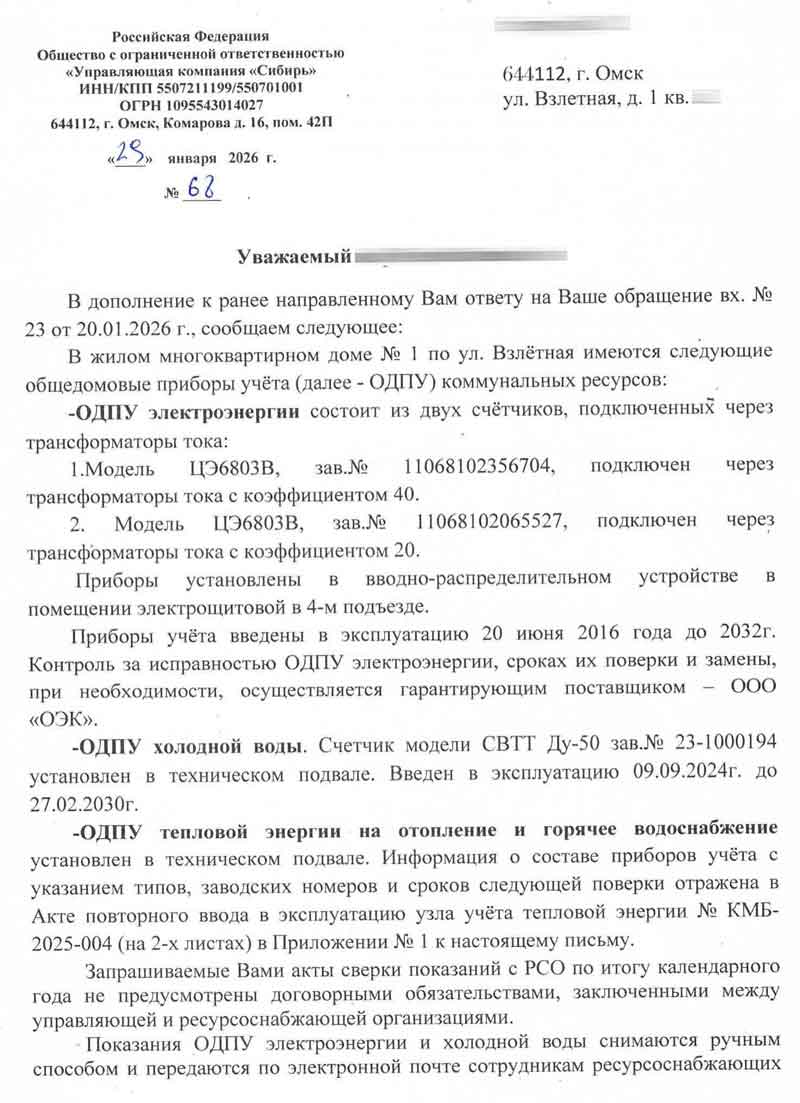 Ответ УК "Сибирь" по ОДПУ №68 от 29.01.2026 г. стр. 1.