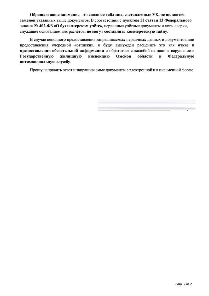 Повторный запрос в УК "Сибирь" информации и показаний ОДПУ от 19.01.2026 г. стр. 2