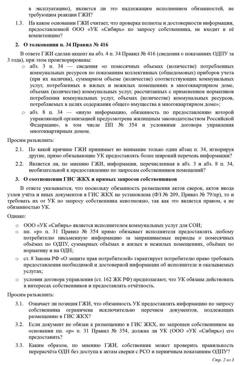 Запрос начальнику ГЖИ по ОДПУ от 16.03.2026 г. Стр. 2.