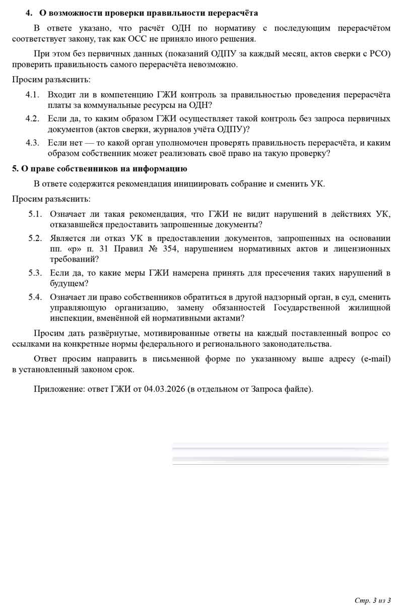 Запрос начальнику ГЖИ по ОДПУ от 16.03.2026 г. Стр. 3.