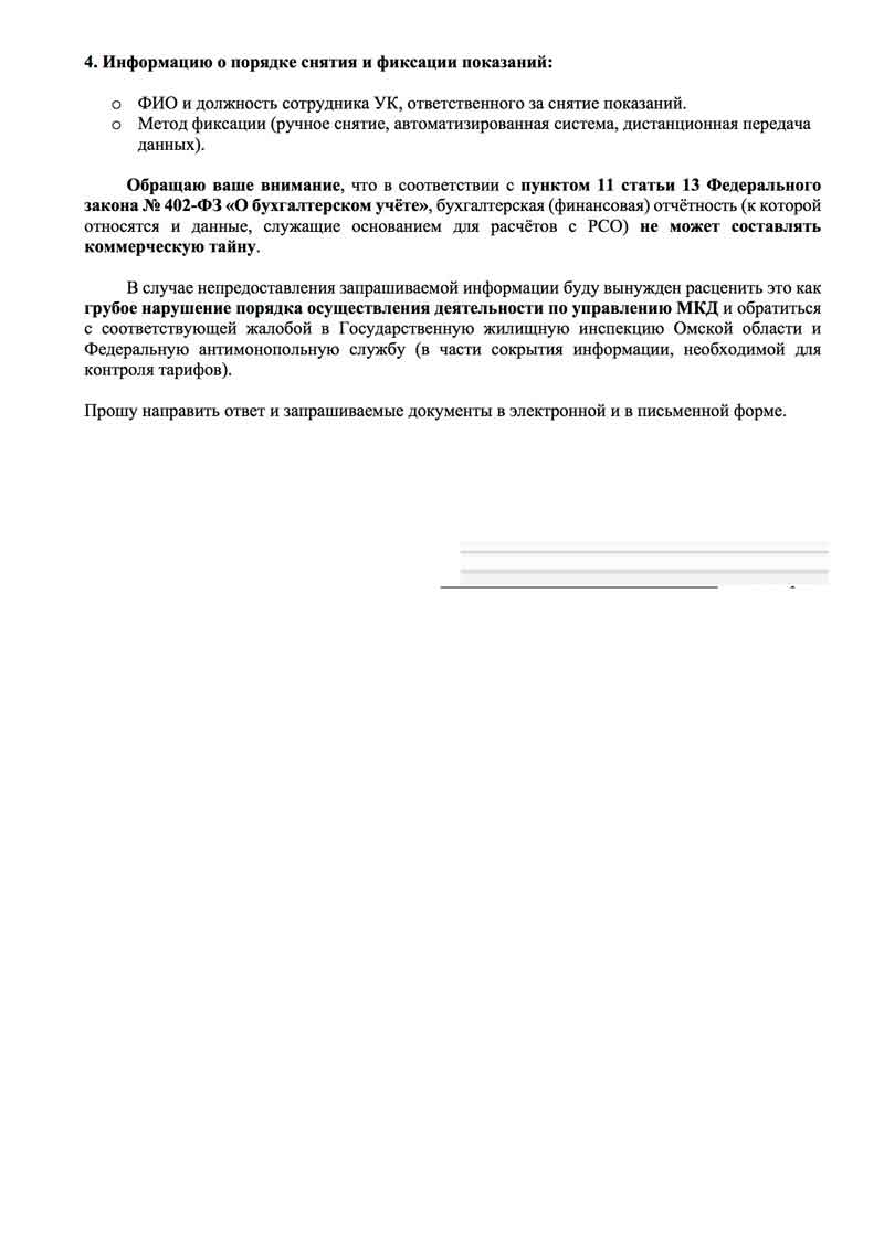 Запрос в УК "Сибирь" информации и показаний ОДПУ от 19.01.2026 г. стр. 2