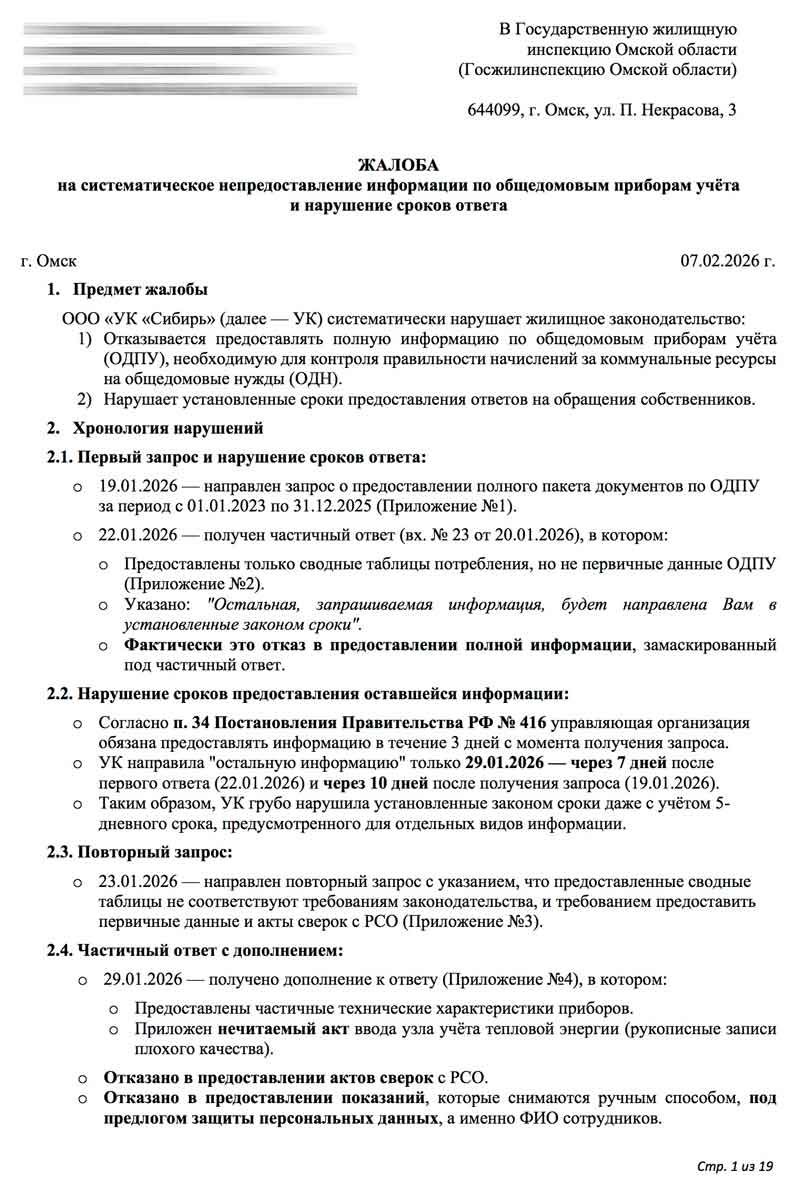 Жалоба в ГЖИ по ОДПУ от 07.02.2026 г. Стр. 1.