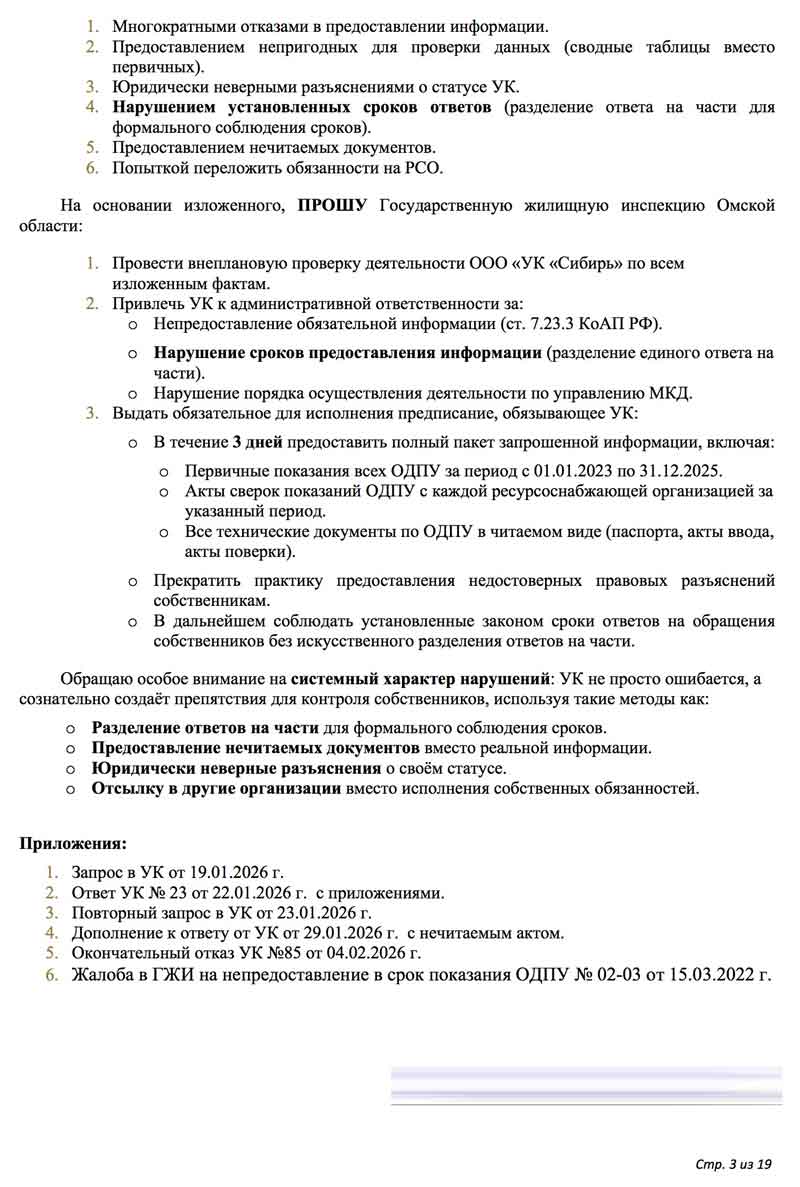 Жалоба в ГЖИ по ОДПУ от 07.02.2026 г. Стр. 1.