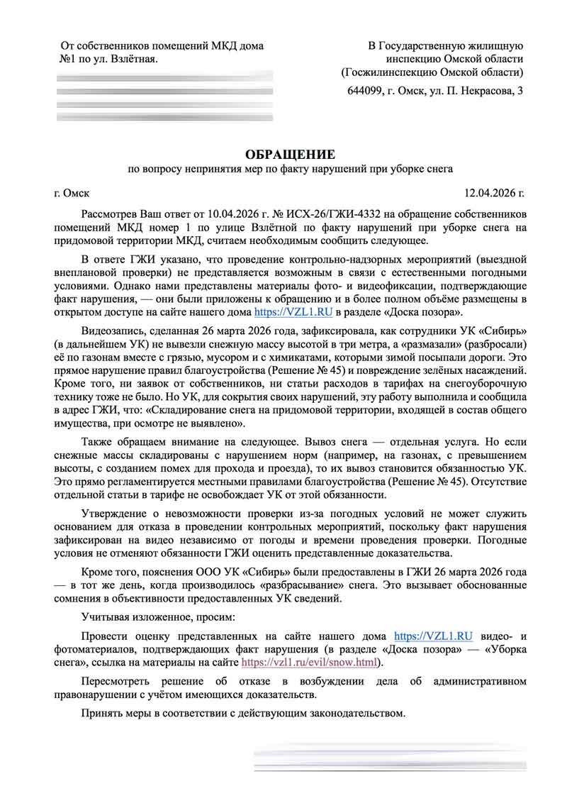 Обращение в ГЖИ по уборке снега от 12.04.2026 г.