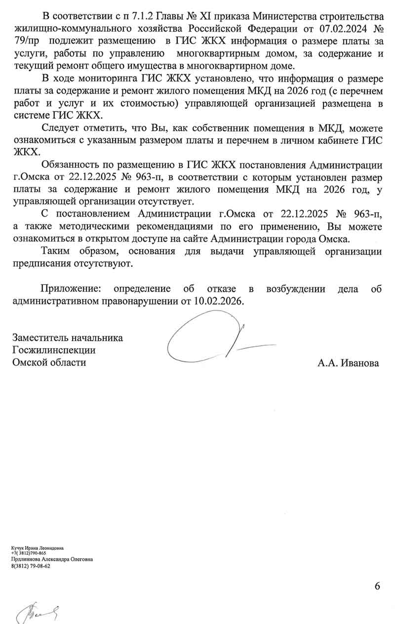 Ответ из ГЖИ по тарифам от 10.02.2026 г. стр. 6.