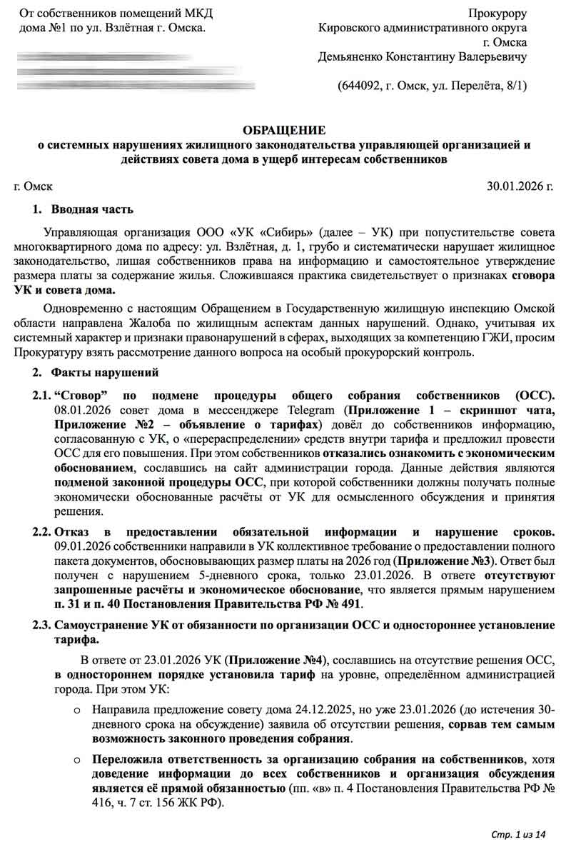 Обращение в прокуратуру КАО от 30.01.2026 г. по тарифам от 30.01.2026 г. стр. 1.