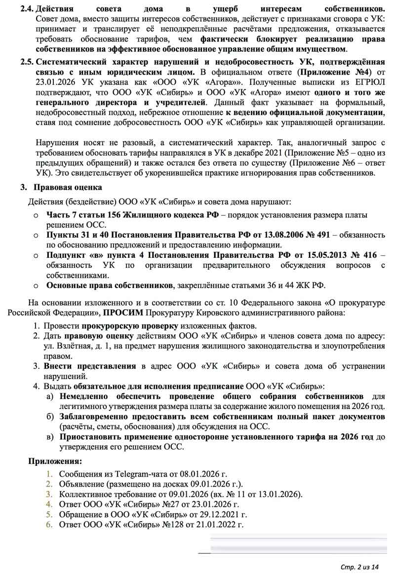 Обращение в прокуратуру КАО от 30.01.2026 г. по тарифам от 30.01.2026 г. стр. 2.