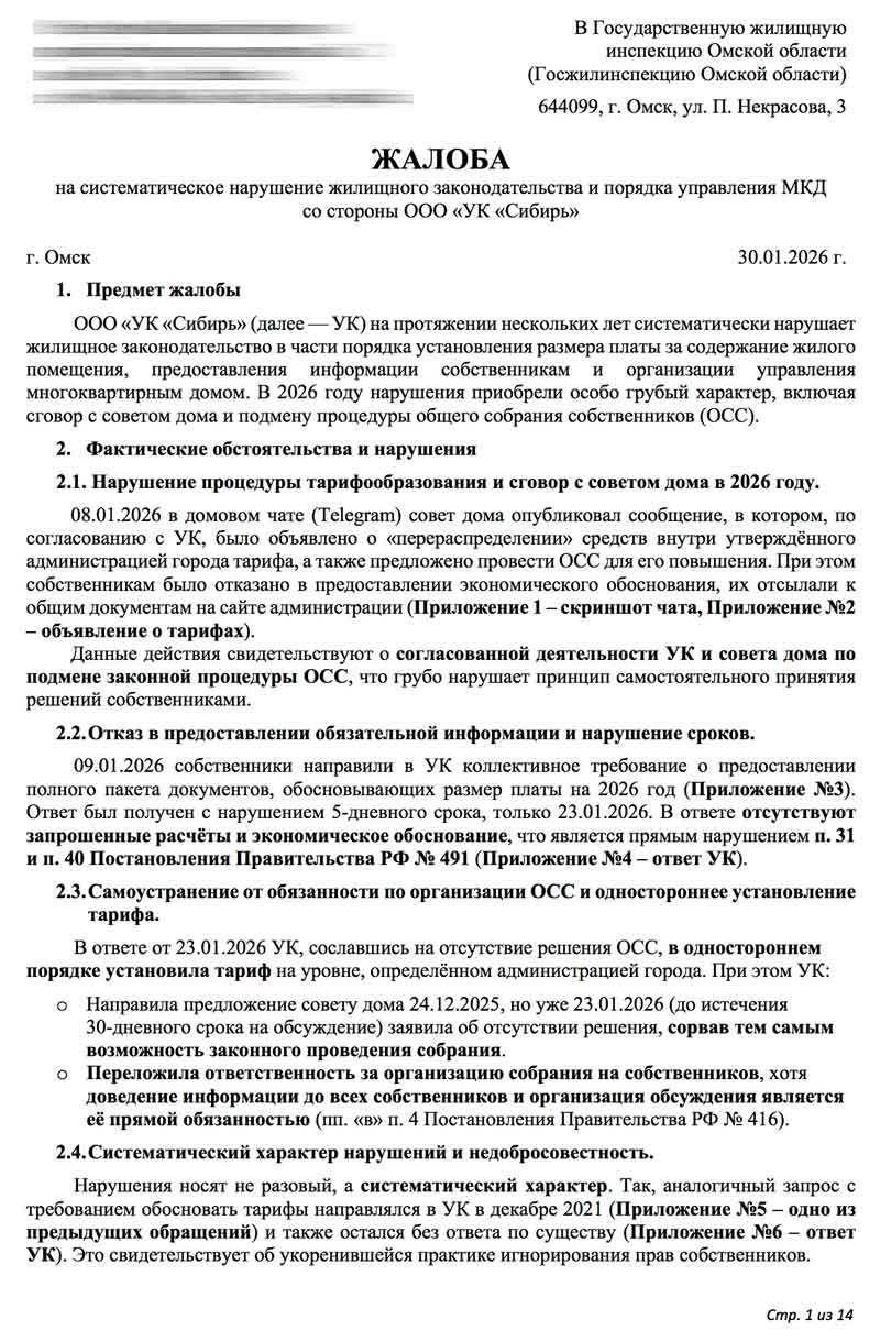Жалоба в ГЖИ по тарифам от 30.01.2026 г. стр. 1.