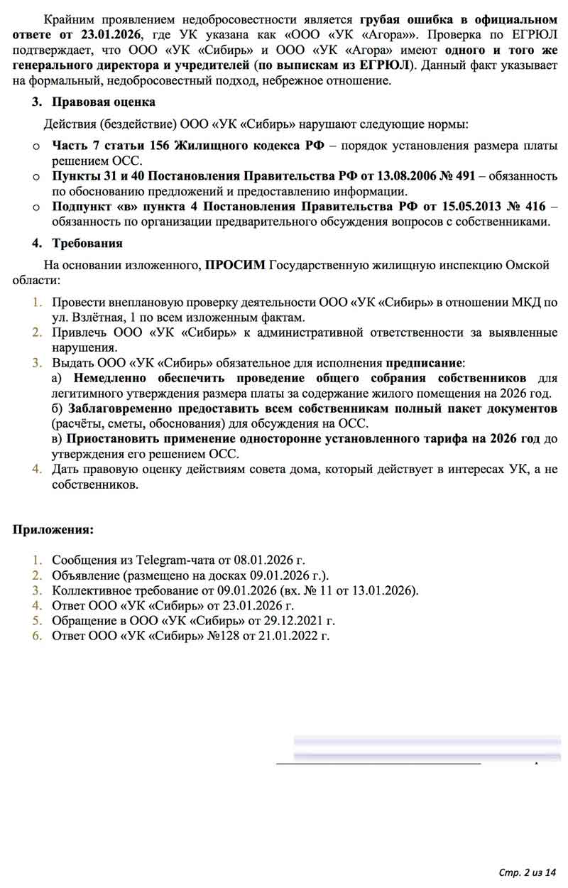 Жалоба в ГЖИ по тарифам от 30.01.2026 г. стр. 2.