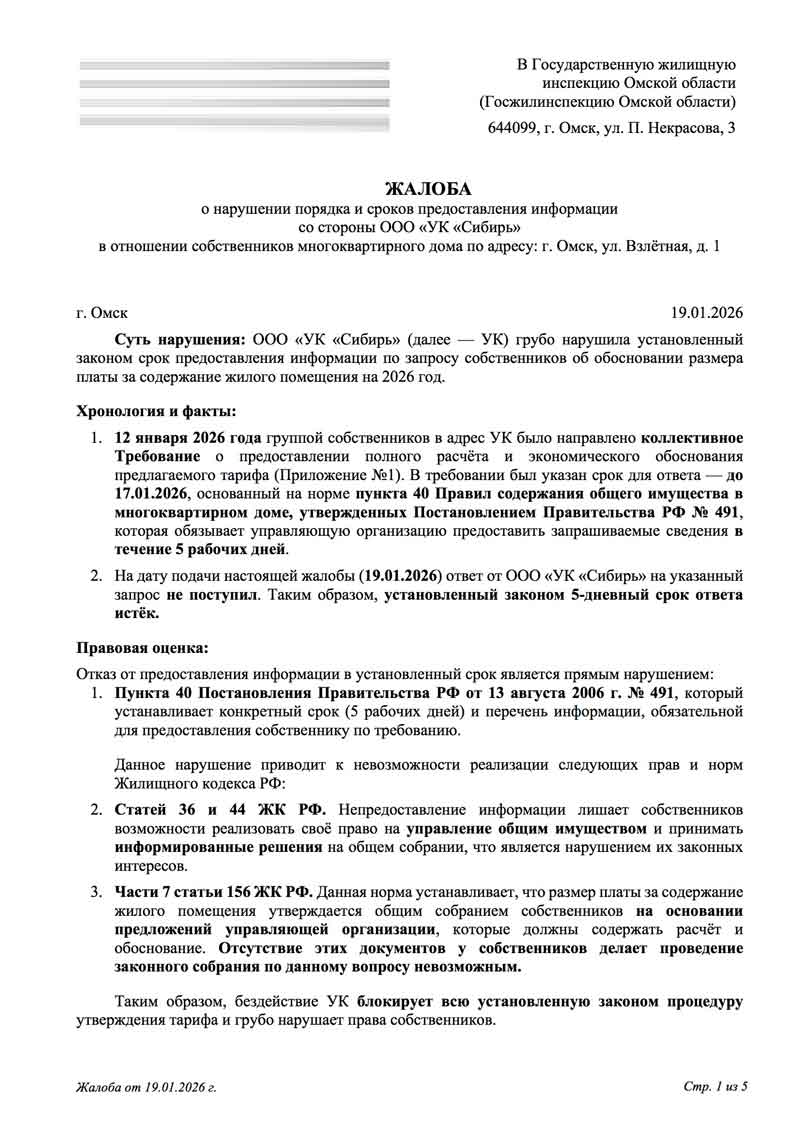 Жалоба о нарушении порядка и сроков предоставления информации о тарифах от 19.01.2026 г. стр. 1