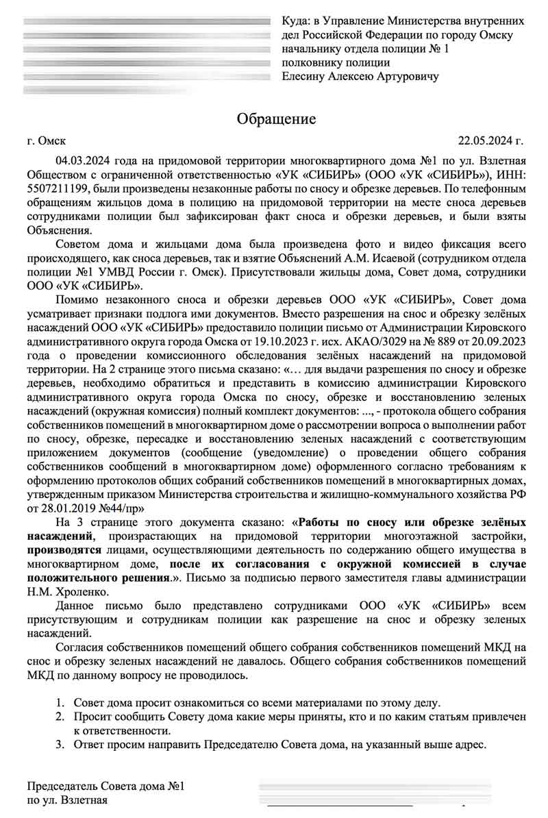 Обращение в МВД о незаконной вырубке зелёных насаждений от 22.05.2024 г.