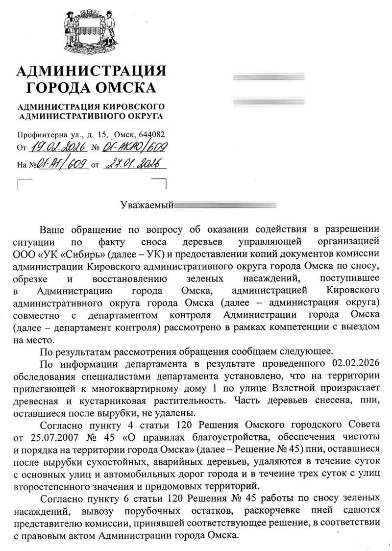 Ответ Администрации КАО о вырубке зелёных насаждений от 19.02.2026 г. стр. 1.