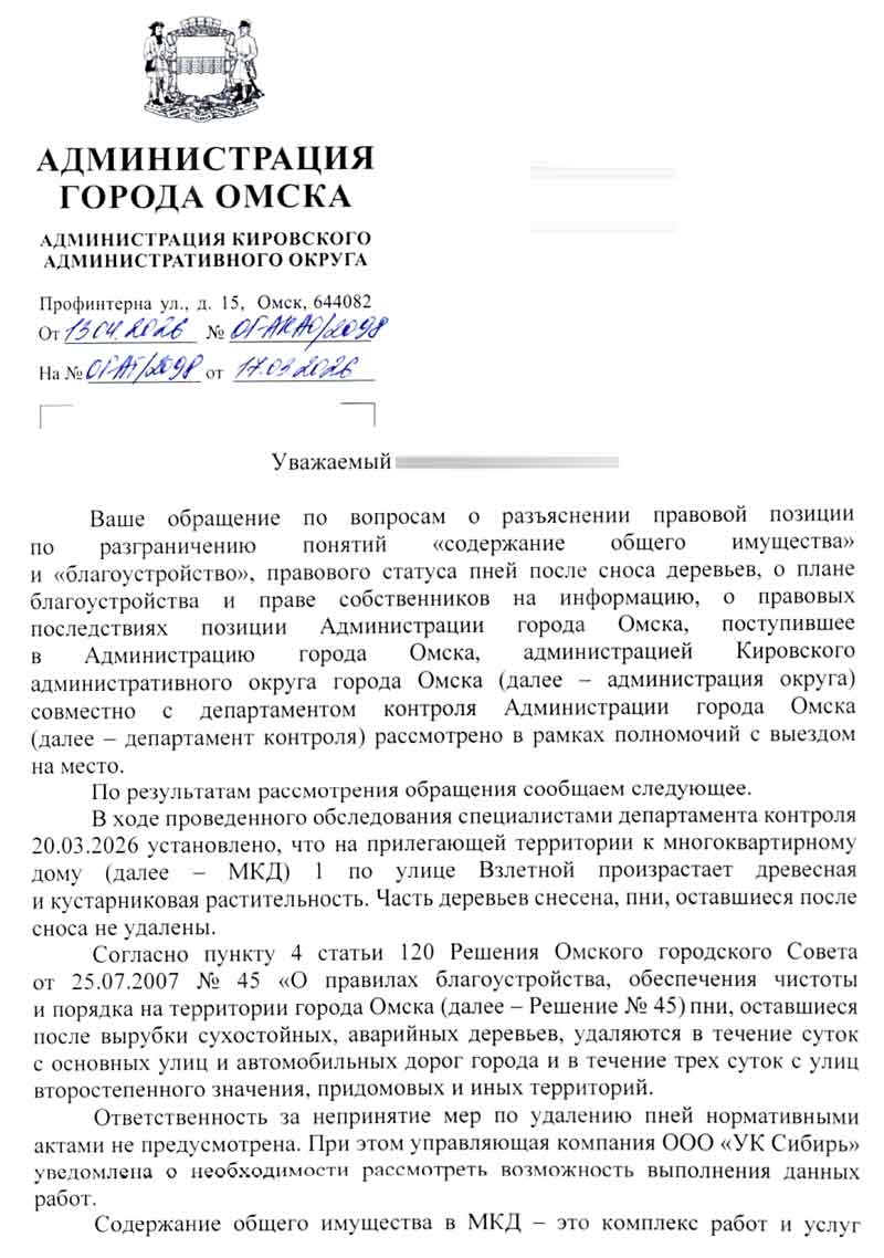 Ответ Администрации от 13.04.2026 (по вопросам озеленения, пней и благоустройства) от 13.04.2026 г. Стр. 1.