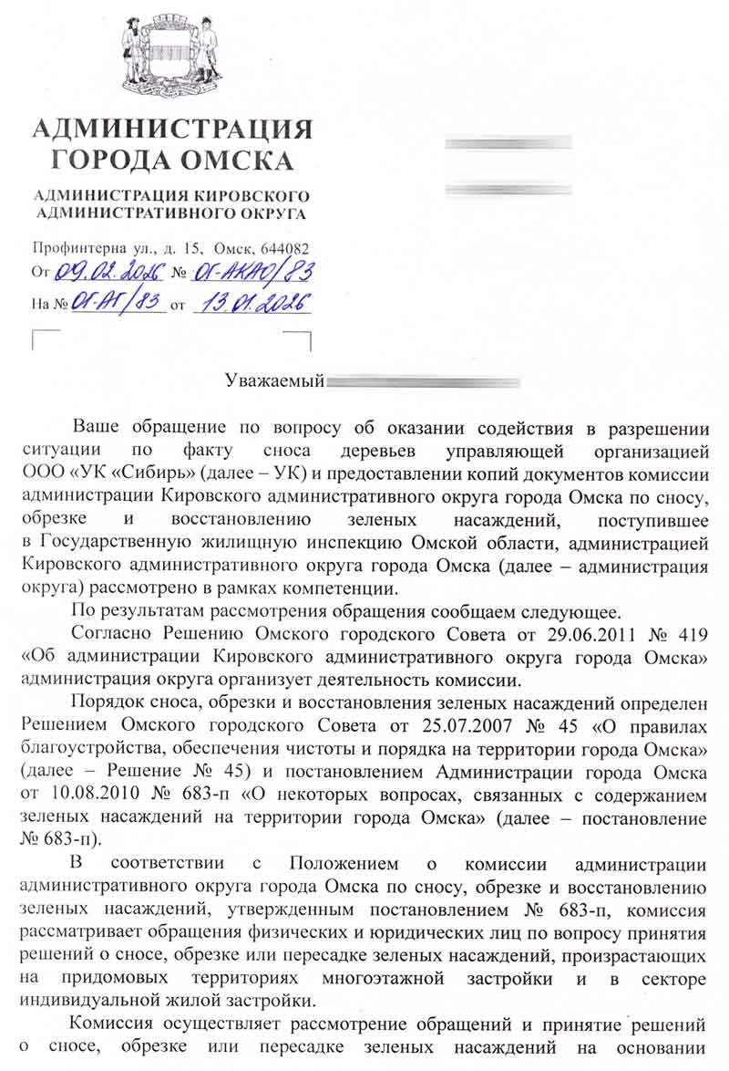 Ответ Администрации города Омска о вырубке зелёных насаждений от 09.02.2026 г. стр. 1