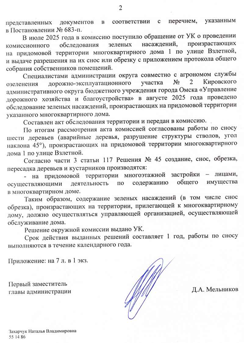 Ответ Администрации города Омска о вырубке зелёных насаждений от 09.02.2026 г. стр. 2
