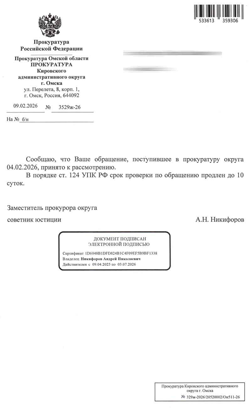 Ответ из Прокуратуры КАО о продлении сроков на 10 дней от 09.02.2026 г.