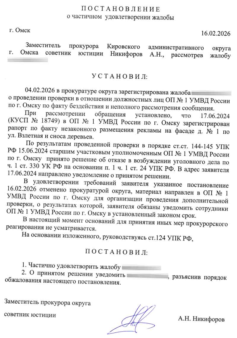 Ответ из Прокуратуры КАО - Постановление об отмене решения об отказе в возбуждении уголовного дела о вырубке зелёных насаждений от 16.02.2026 г.