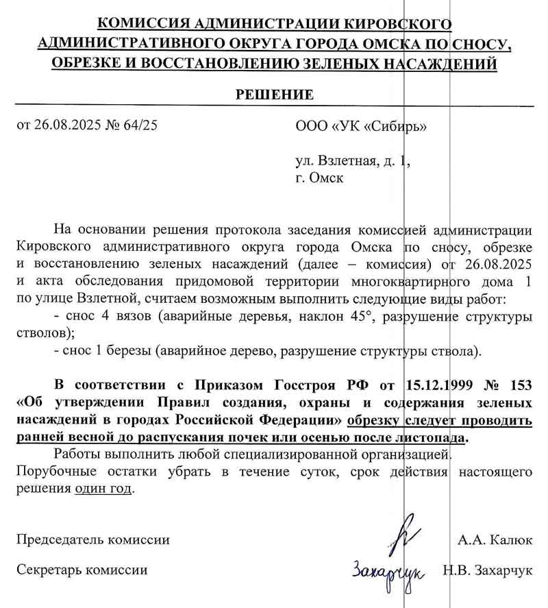 Решение №64/25 Администрации города Омска о вырубке зелёных насаждений от 26.08.2025 г.