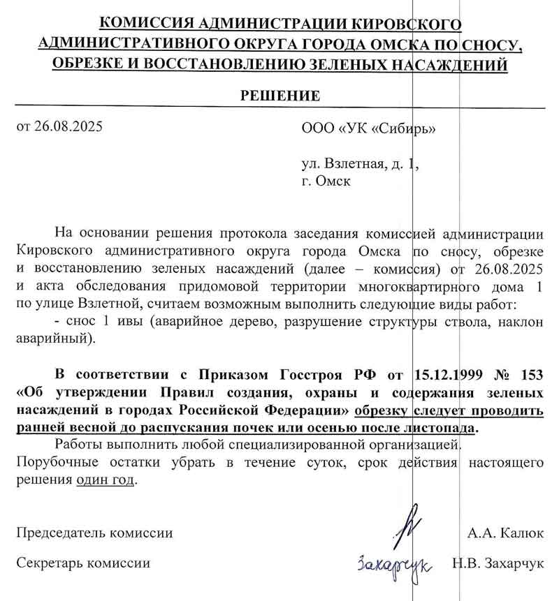 Решение Администрации города Омска о вырубке зелёных насаждений от 26.08.2025 г.