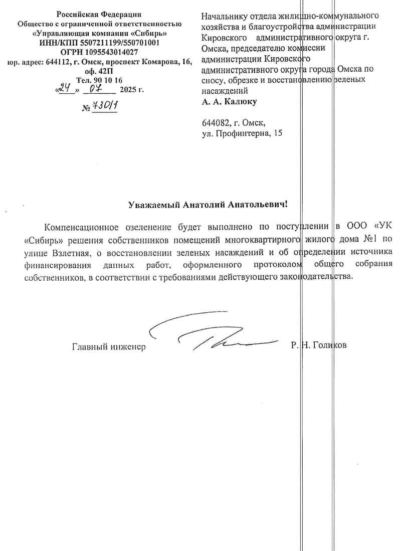 Письмо УК в Администрацию города Омска о вырубке зелёных насаждений от 24.07.2025 г. стр. 1