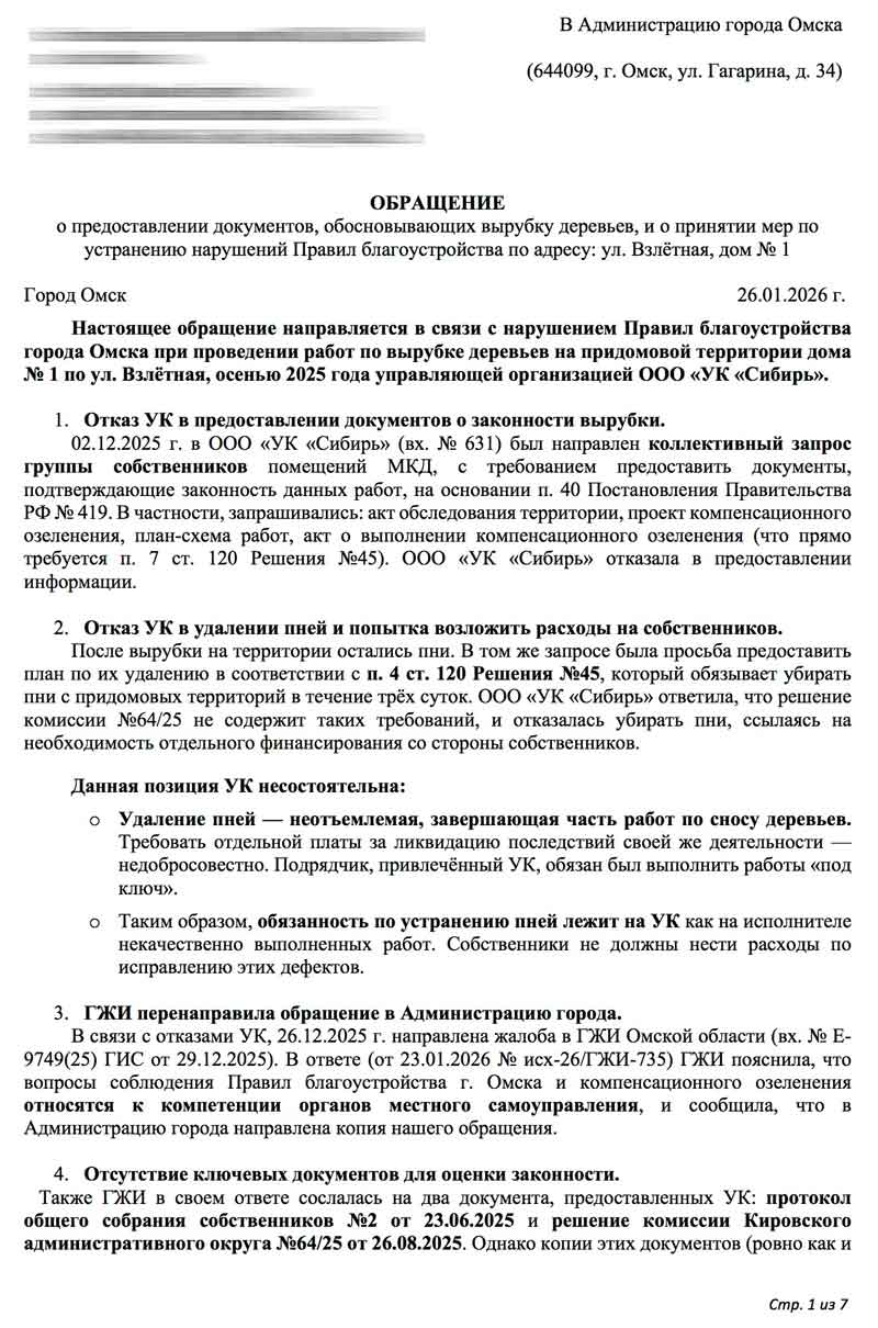 Обращение в Администрацию города Омска о вырубке зелёных насаждений от 26.01.2026 г. стр. 1