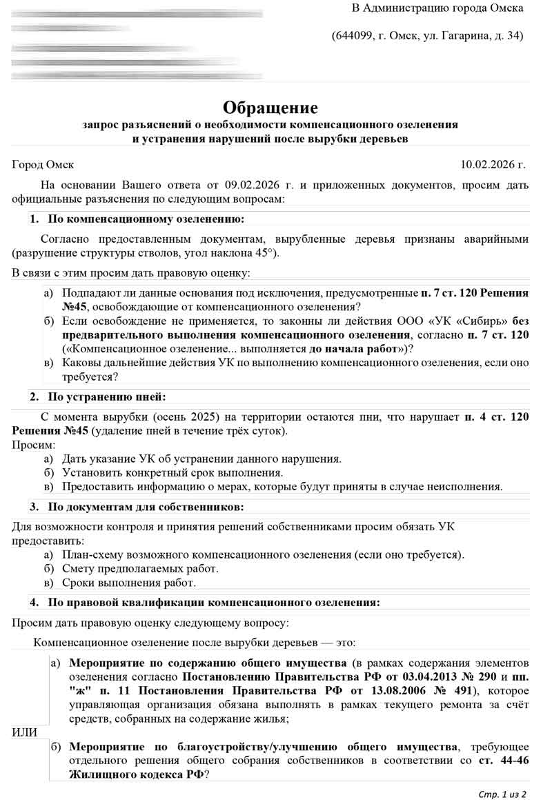 Обращение в Администрацию города Омска о вырубке зелёных насаждений от 10.02.2026 г. стр. 1