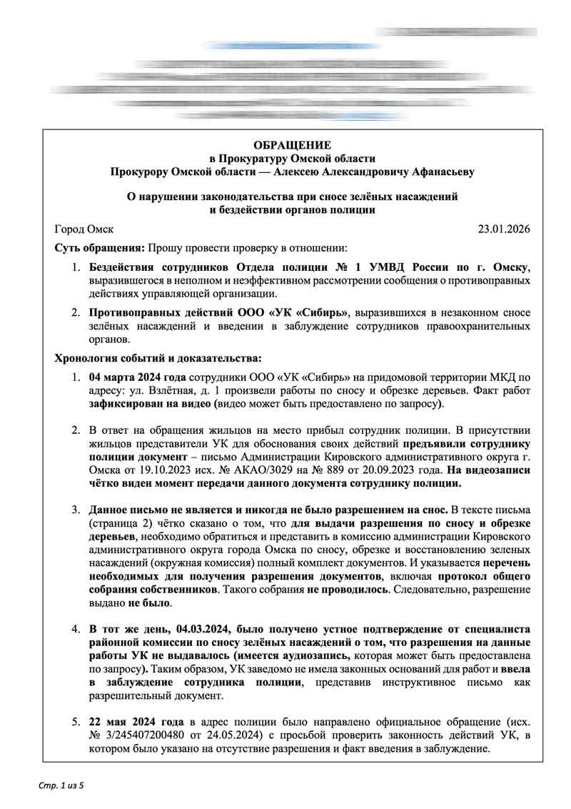 Обращение в областную прокуратуру о вырубке зелёных насаждений и бездействии полиции от 23.01.2026 г. стр. 1