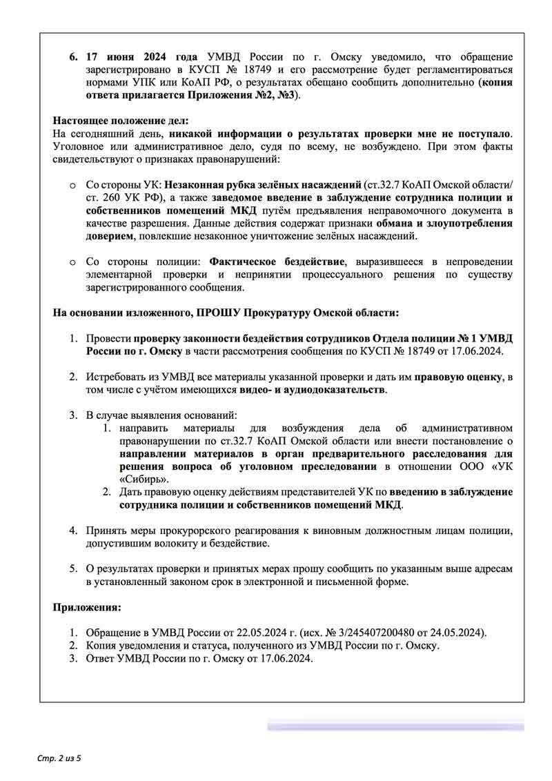 Обращение в областную прокуратуру о вырубке зелёных насаждений и бездействии полиции от 23.01.2026 г. стр. 2