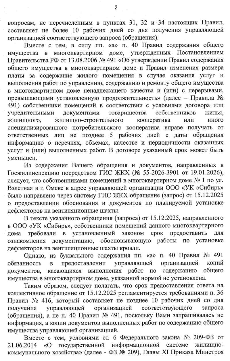 Ответ ГЖИ о нарушении порядка и сроков предоставления информации от 10.02.2026 г. стр. 1