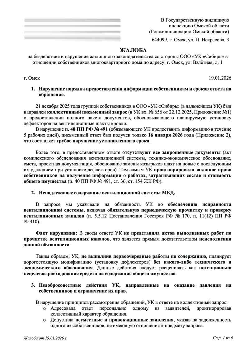 Жалоба в ГЖИ о нарушении порядка и сроков предоставления информации от 19.01.2026 г. стр. 1
