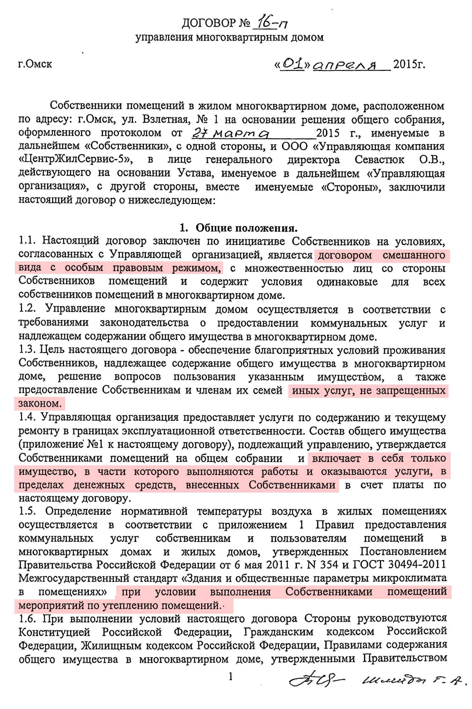 Договор управления №16-п от 01.04.2015 г. МКД №1 по ул. Взлётная. Стр. 1.