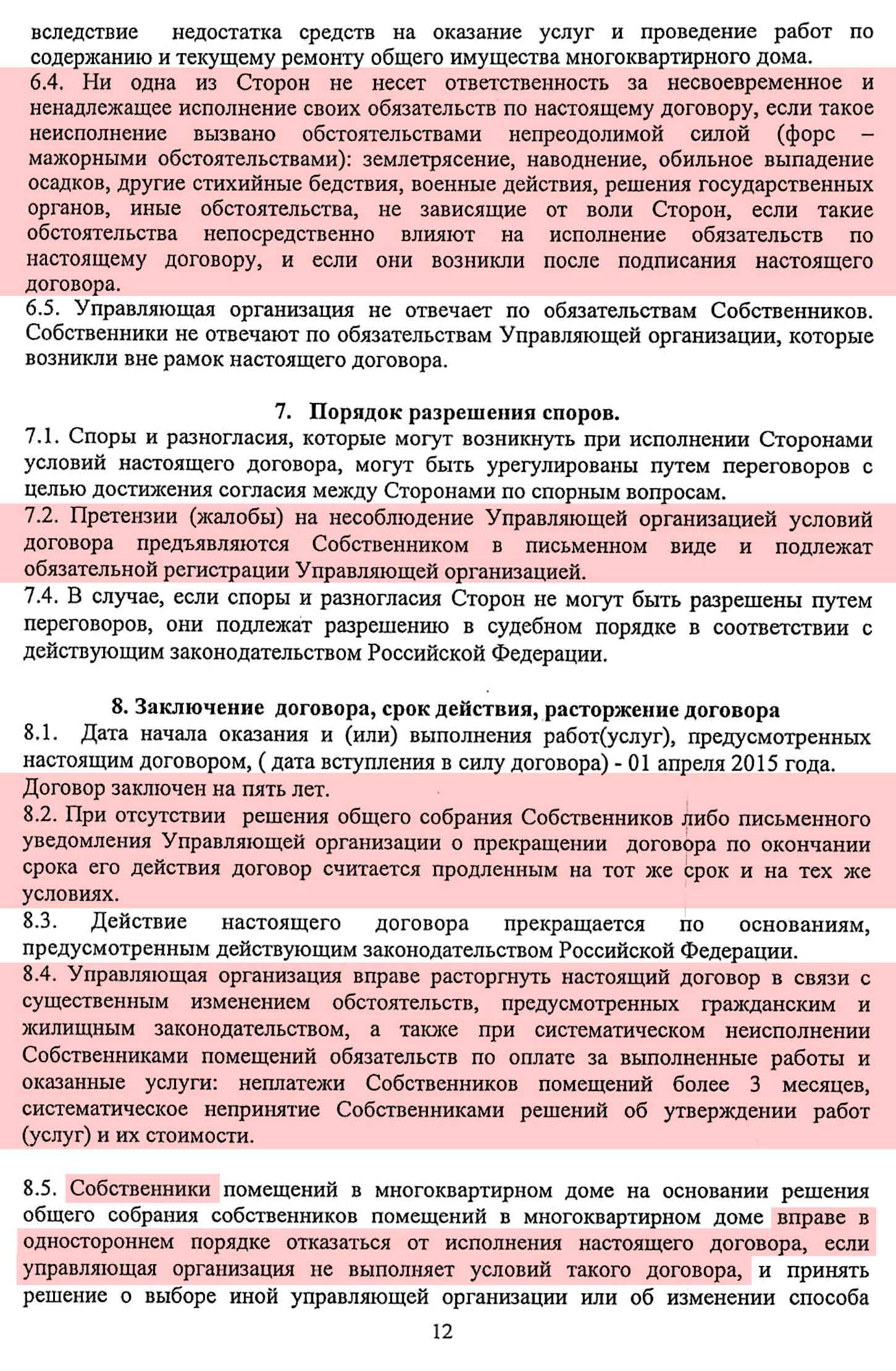 Договор управления №16-п от 01.04.2015 г. МКД №1 по ул. Взлётная. Стр. 12.
