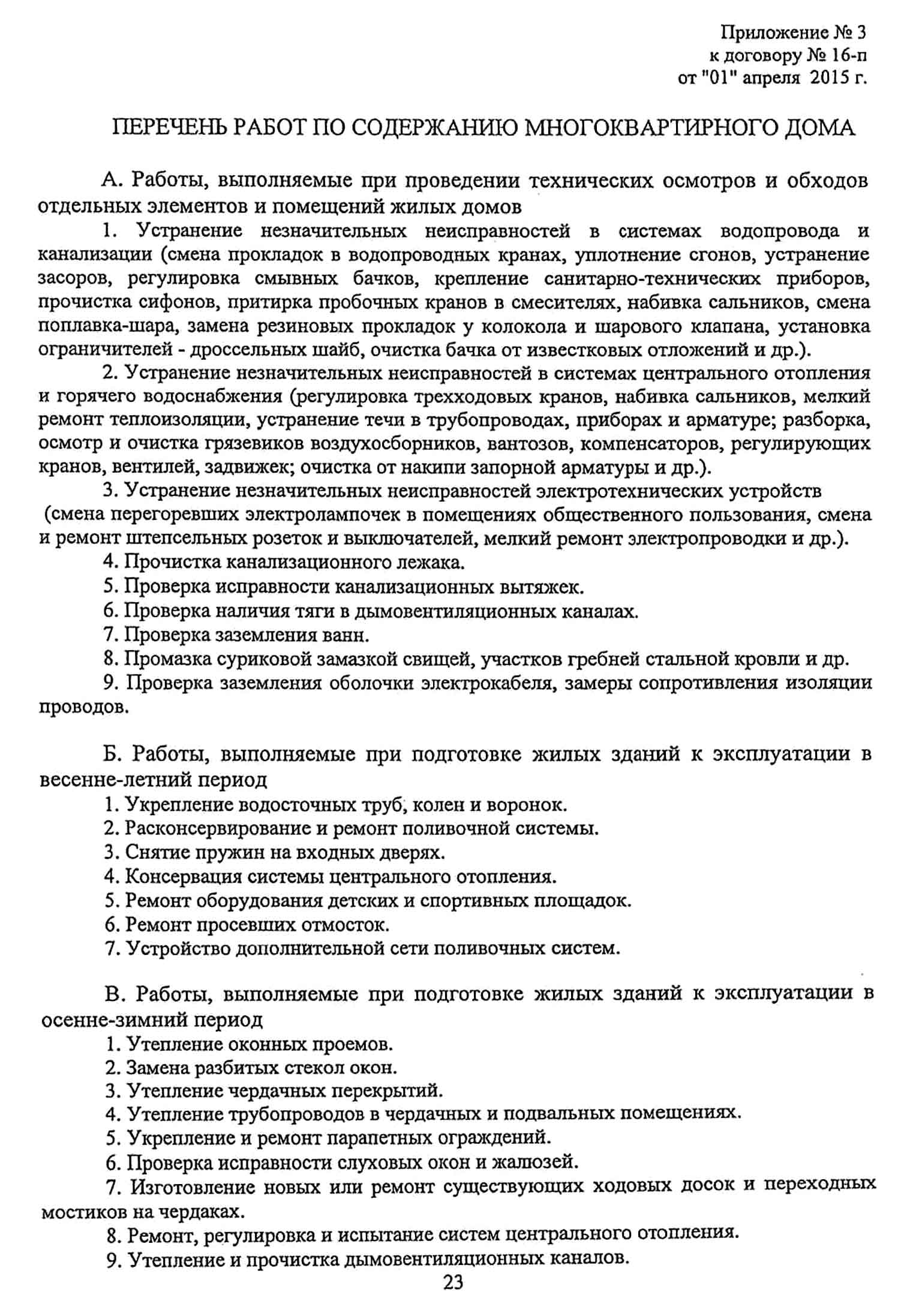Договор управления №16-п от 01.04.2015 г. МКД №1 по ул. Взлётная. Стр. 23.