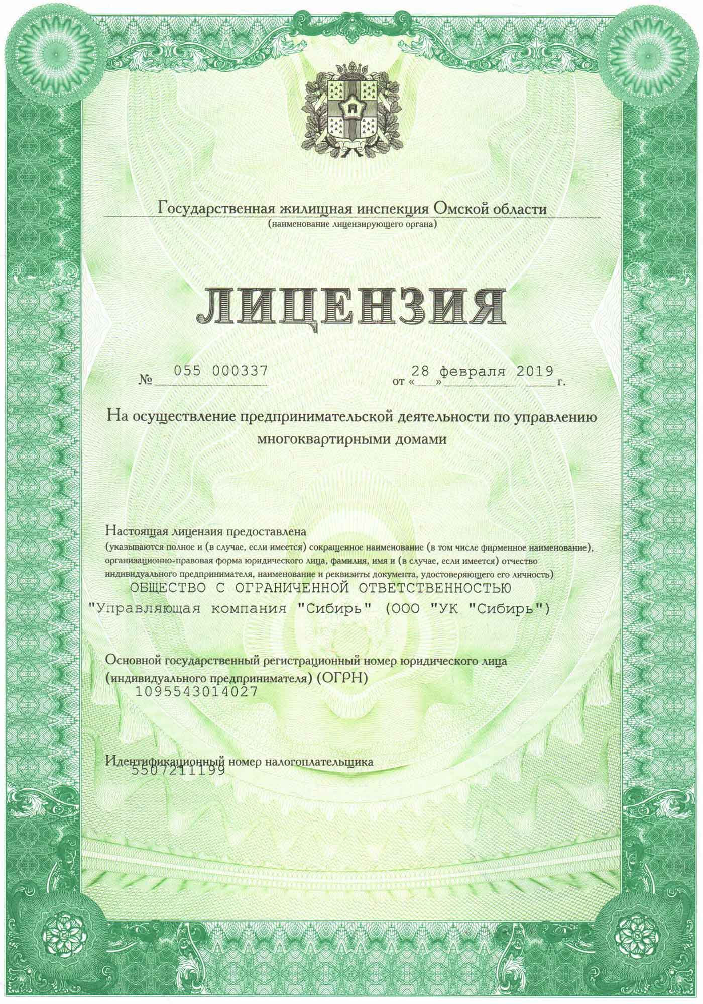 Лицензия на управление МКД переоформлена 28.02.2019 г. Стр. 1.