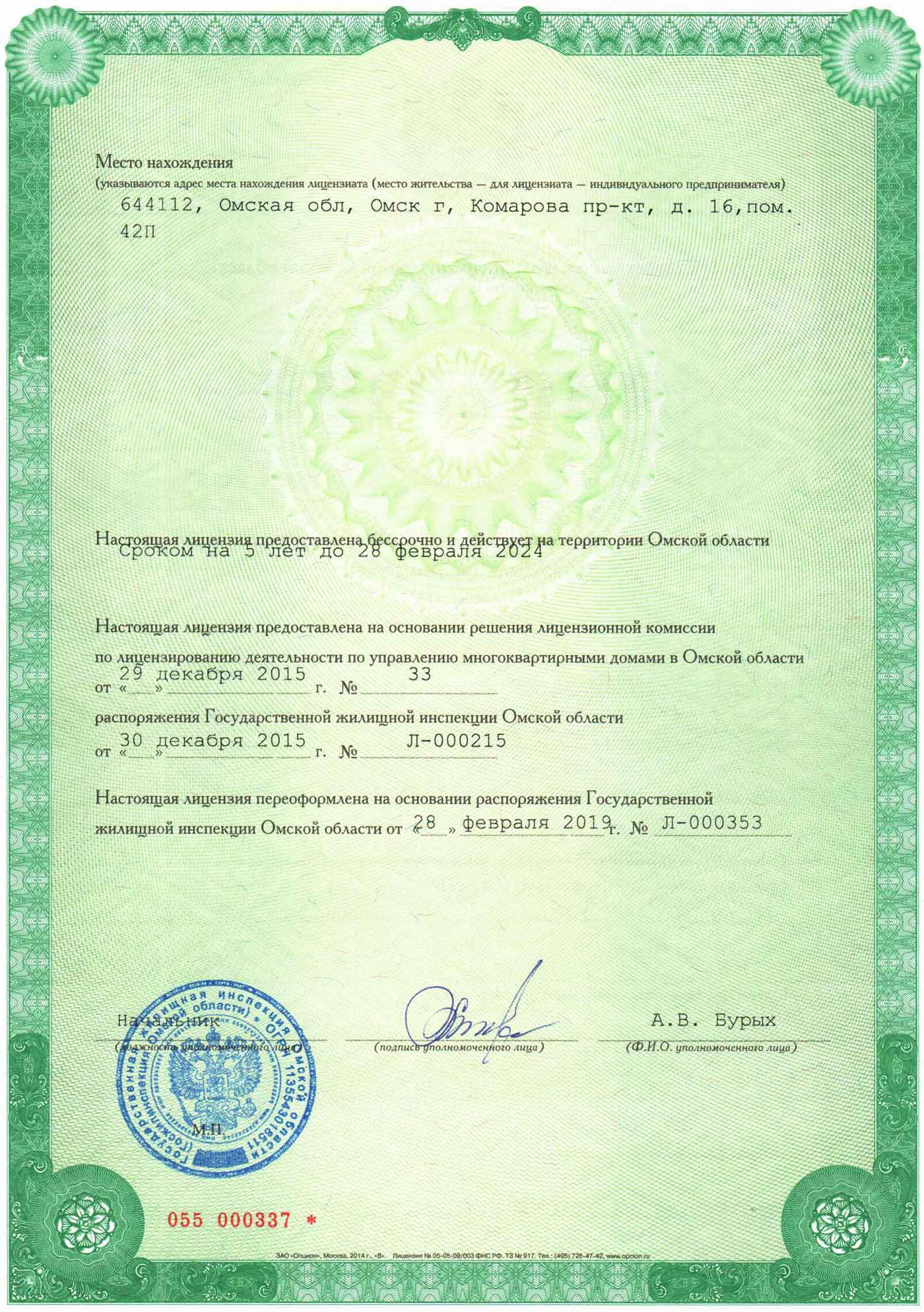 Лицензия на управление МКД переоформлена 28.02.2019 г. Стр. 2.